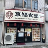 京福食堂 3