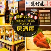 【15時から営業中・宴会個室】大衆酒場 鷹村屋 勝田台 3