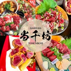 馬肉創作酒場 当千坊 橋本 2