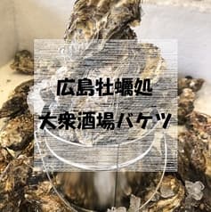 【3月27日 NEW OPEN！】広島牡蠣処 大衆酒場バケツ 銀山本店 2