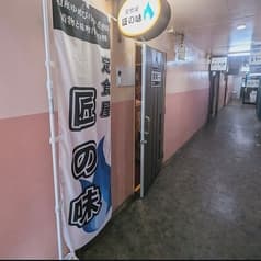 定食屋 匠の味 2