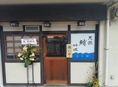 天然鮪料理 うしお 2