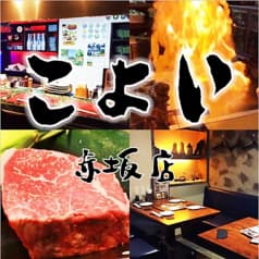 鉄板焼き こよい 赤坂店 2