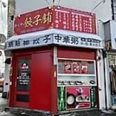 きくや餃子舗 3