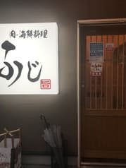 肉 海鮮料理 ふじ 2