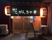 居酒屋 こがんちゃ家 3