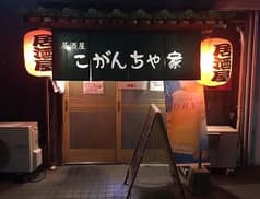 居酒屋 こがんちゃ家 2