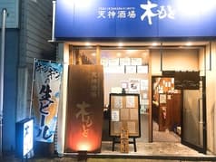 天神酒場　木もと 2