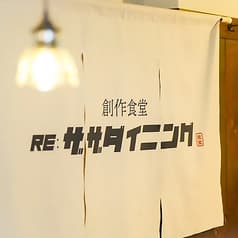 創作食堂 Re ZAZA DINING リ ザザ ダイニング 2