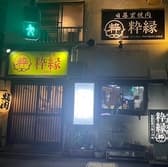 日暮里焼肉 粋縁 3