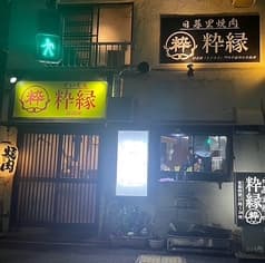 日暮里焼肉 粋縁 2