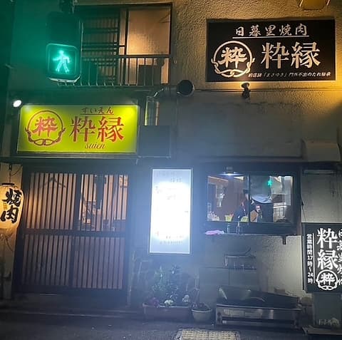 日暮里焼肉 粋縁