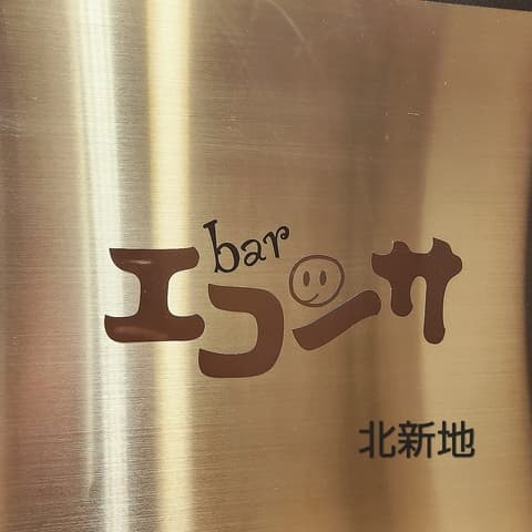 bar エコンサ
