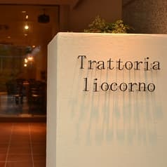 Trattoria liocorno トラットリア リオコルノ 2