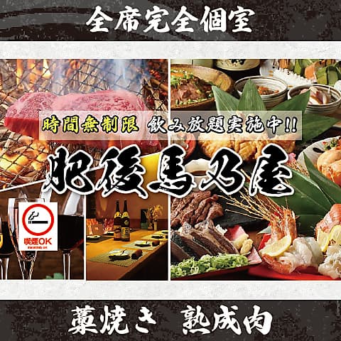 藁焼きと馬刺し　全席完全個室　肥後馬乃屋（ひごうまのや）　熊本本店