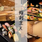 鮨割烹K 3