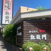 黒毛和牛焼肉 凱旋門 村上店 3