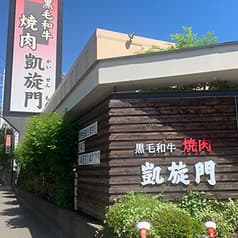 黒毛和牛焼肉 凱旋門 村上店 2