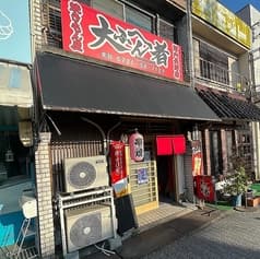 串焼き大ふへん者 2