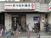 まつおか酒店 3