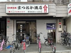 まつおか酒店 2