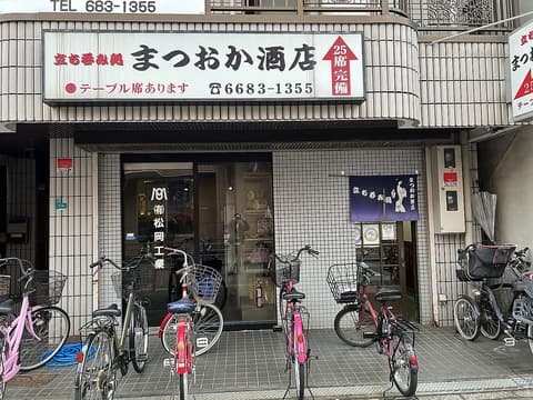 まつおか酒店
