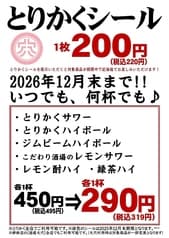 とりかく 新宿野村ビル店 2