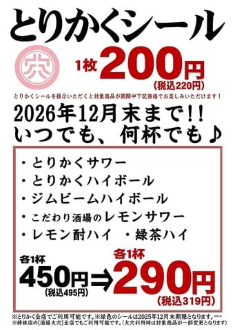 とりかく 新宿野村ビル店