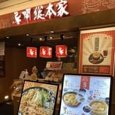 鳥開 総本家 ラシック店 3