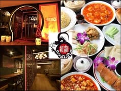 チャイニーズキッチン 紅龍 2