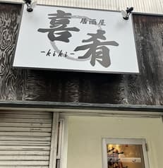 居酒屋 喜肴 kiki 2
