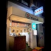 でんでん串 浅草橋駅前店 3