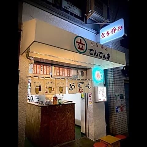 でんでん串 浅草橋駅前店
