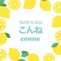 こんね(conne) 2