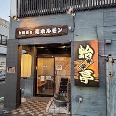 七輪焼肉 塩ホルモン 蛤亭 本家 2