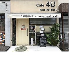 Cafe 4U kaze-no-oka 2