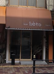 Bar lieto バー リエート 2