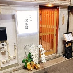 のみ処 從ニ家 2