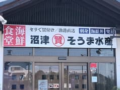 そうま水産 川島本店 2