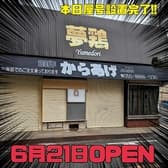 創作からあげ工房 夢鶏 3