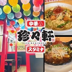 珍々軒 稲沢店 2