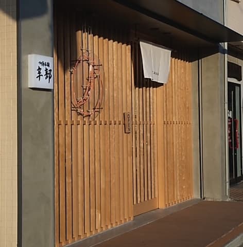 つけ麺本舗 辛部 からぶ 五日市店