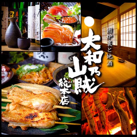 個室居酒屋 囲炉裏と地酒 大和乃山賊 奈良店