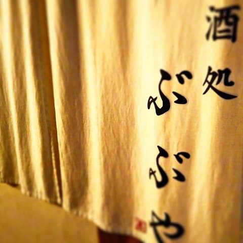 酒処 ぶぶや