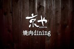 焼肉dining京や 秋田町 アクティ前店 2