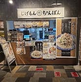 じげもんちゃんぽん 松戸店 3