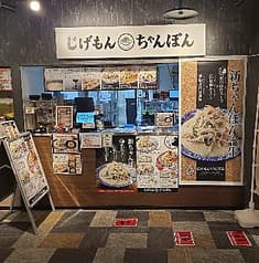 じげもんちゃんぽん 松戸店 2