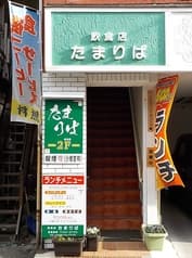 軽飲食処 『たまりば』 2