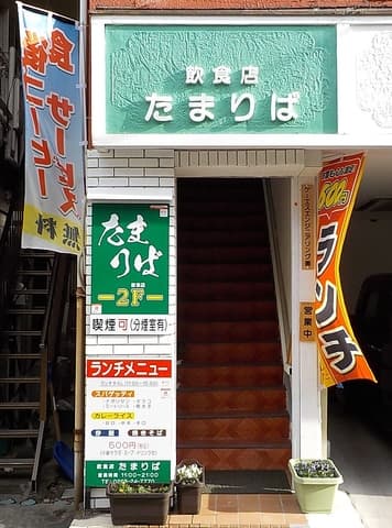 軽飲食処 『たまりば』