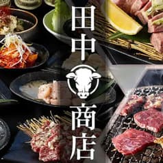 炭火焼肉田中商店 2
